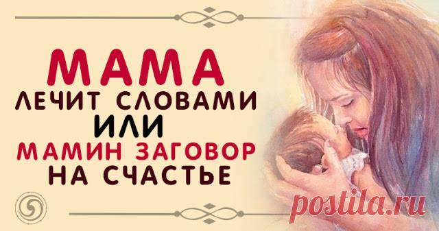 МАМА ЛЕЧИТ СЛОВАМИ ИЛИ МАМИН ЗАГОВОР НА СЧАСТЬЕ 
 
«Я ВЫБРАСЫВАЮ ТВОЮ БОЛЕЗНЬ!» 
Фразы, которые надо произносить, — не случайные. Каждое слово — продуманное и проверенное, менять их нельзя. Базовая часть внушения, состоящая из 4 блоков, полезна люб…