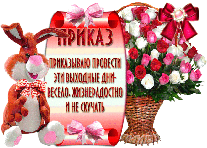 Картинки пожелания хороших выходных (35 фото) ⭐ Забавник