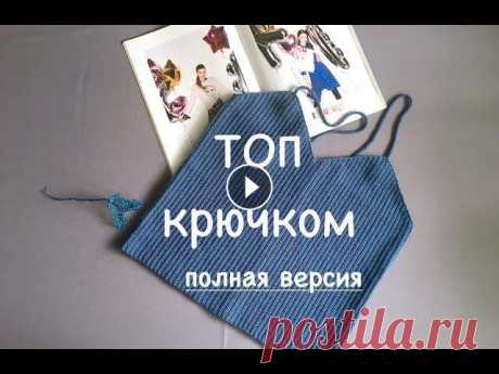 ПОЛНАЯ ВЕРСИЯ МК - ТОП КРЮЧКОМ. #МК #топкрючком Инстаграм рукодельницы, по описанию которой я вязала топ @katia_shar_ ГРУППА ВКОНТАКТЕ &quot;ДАВАЙ ПОВЯЖЕМ&quot; Буду добавлять туда м...