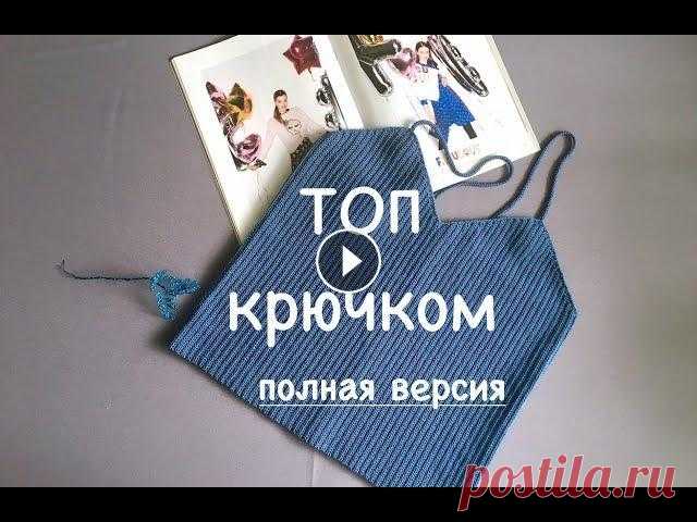 ПОЛНАЯ ВЕРСИЯ МК - ТОП КРЮЧКОМ. #МК #топкрючком Инстаграм рукодельницы, по описанию которой я вязала топ @katia_shar_ ГРУППА ВКОНТАКТЕ "ДАВАЙ ПОВЯЖЕМ" Буду добавлять туда м...
