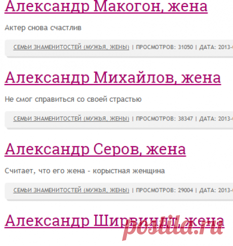 Семьи знаменитостей: актеров, актрис, певцов, певиц, спортсменов и пр. (мужья, жены, дети)