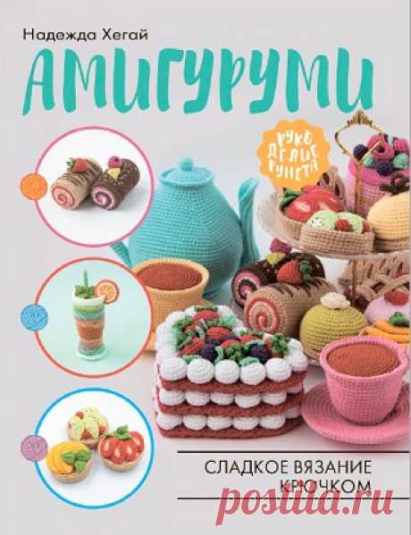 Амигуруми. Сладкое вязание крючком 2022