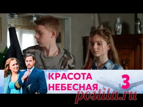 Красота небесная | Серия 3