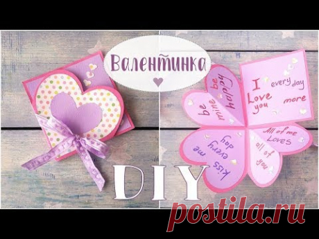 Валентинка своими руками за 5 минут. Очень просто! Как сделать валентинку на день святого Валентина.