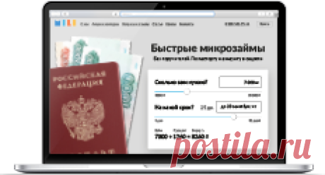 Срочные микрозаймы онлайн до зарплаты через интернет. Микрокредиты и мини займы онлайн.