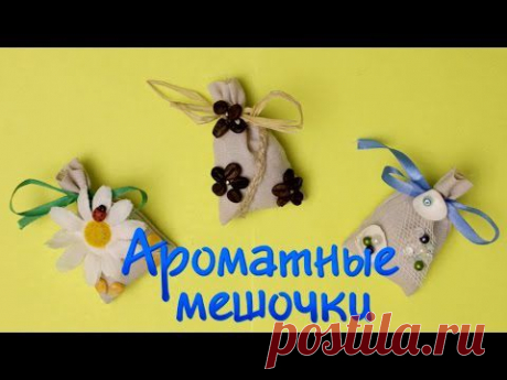 Ароматные Мешочки