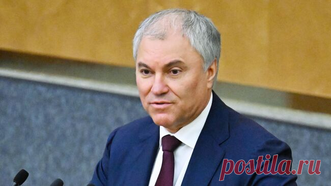 Володин поздравил россиян с Днем России