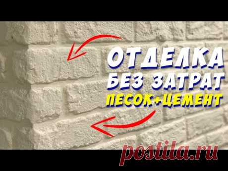 ✅ ИМИТАЦИЯ ДЕКОРАТИВНОГО КАМНЯ от А до Я! СВОИМИ РУКАМИ | ДЕКОРАТИВНЫЙ КИРПИЧ | КИРПИЧНАЯ СТЕНА