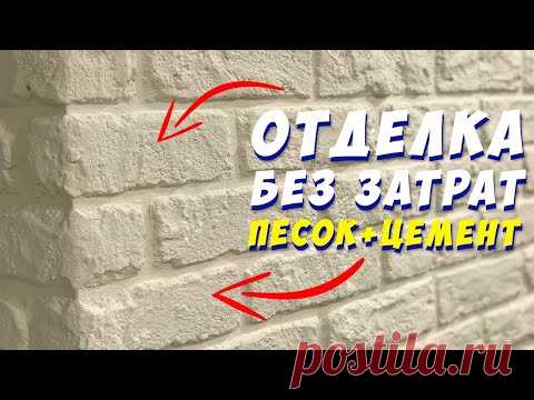 ✅ ИМИТАЦИЯ ДЕКОРАТИВНОГО КАМНЯ от А до Я! СВОИМИ РУКАМИ | ДЕКОРАТИВНЫЙ КИРПИЧ | КИРПИЧНАЯ СТЕНА