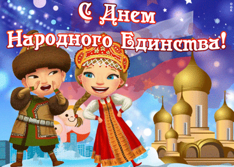 В нашей стране народов много,
Мы все — один большой народ!
У нас, у всех — одна дорога,
И к дружбе нас одна ведет!