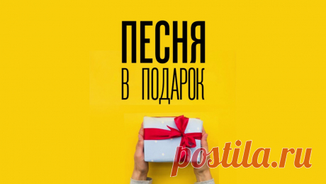 Профессиональные музыканты с большим опытом, каждую букву и каждую ноту песни обрабатывают индивидуально. Расскажите нам свою историю, и мы ее воплотим!
