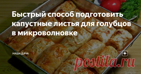 Быстрый способ подготовить капустные листья для голубцов в микроволновке С недавних пор я стала готовить голубцы чаще. И не только «ленивые» - хотя и такие мы тоже «уважаем». Настоящие голубцы из капустных листьев можно приготовить быстрее, гораздо быстрее, если знать одну хитрость.