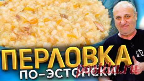 Так ПЕРЛОВКУ вы ещё не готовили! С капустой и мясом. Эстонский РЕЦЕПТ от Ильи Лазерсона | Зона Лазерсона | Дзен