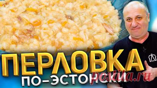 Так ПЕРЛОВКУ вы ещё не готовили! С капустой и мясом. Эстонский РЕЦЕПТ от Ильи Лазерсона | Зона Лазерсона | Дзен