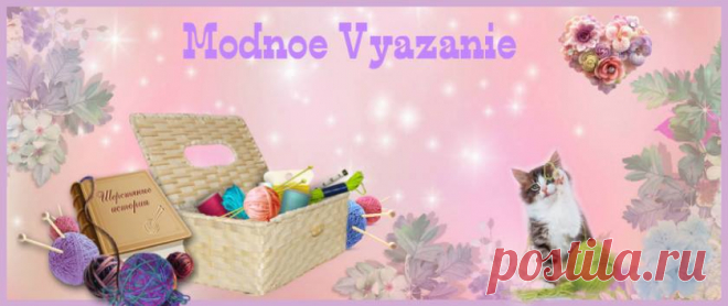 Модное вязание у Перчинки