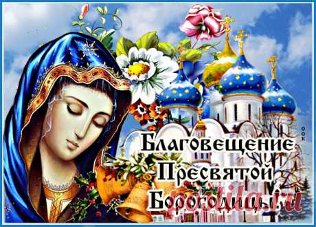 Солнечная картинка С Благовещением Пресвятой Богородицы