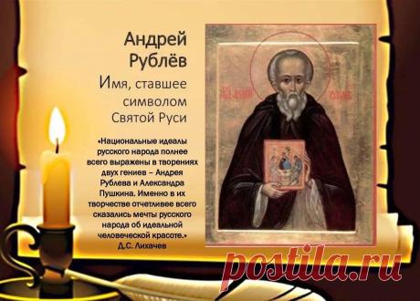 С днем памяти преподобного Андрея Рублева! Желаю, чтобы в твоем сердце всегда царили мир и гармония, а в делах присутствовало такое же вдохновение и чистая вера, которые прославили великого иконописца. Открытки на День преподобного Андрея Рублева!