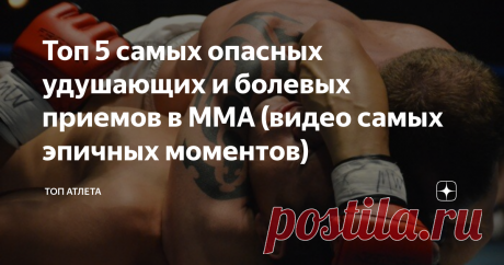 Топ 5 самых опасных удушающих и болевых приемов в ММА (видео самых эпичных моментов) Бразильское джиу-джитсу является ключевой частью ММА с первых событий UFC. На UFC 1 в 1993 году легенда бжж Ройс Грейси показал всему миру, насколько полезно это искусство грэпплинга в реальном бою. Он сделал это, победив бойцов других искусств в поединках "стиль против стиля" и выиграв три турнира UFC.  С течением времени бжж развивалось, и его бойцы являются одними из лучших в мире. В не...
