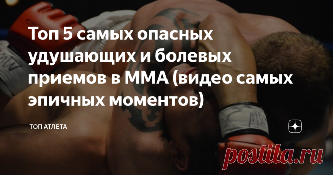 Топ 5 самых опасных удушающих и болевых приемов в ММА (видео самых эпичных моментов) Бразильское джиу-джитсу является ключевой частью ММА с первых событий UFC. На UFC 1 в 1993 году легенда бжж Ройс Грейси показал всему миру, насколько полезно это искусство грэпплинга в реальном бою. Он сделал это, победив бойцов других искусств в поединках 