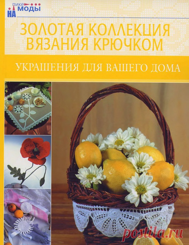 Золотая коллекция вязания крючком. Украшения для вашего дома - Золотая коллекция вязания - Журналы по рукоделию - Страна рукоделия