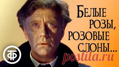 Белые розы, розовые слоны. Уильям Гибсон (1987) _ Последняя роль Андрея Миронова