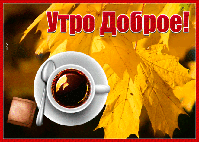 Прекрасная открытка доброе утро
