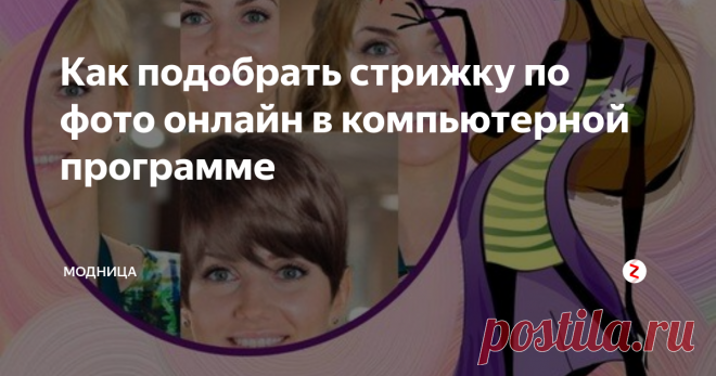 Как подобрать стрижку по фото онлайн в компьютерной программе | модница | Яндекс Дзен