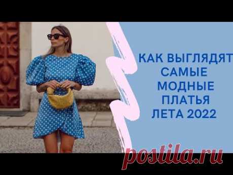 КАК ВЫГЛЯДЯТ САМЫЕ МОДНЫЕ ПЛАТЬЯ ЛЕТA 2022