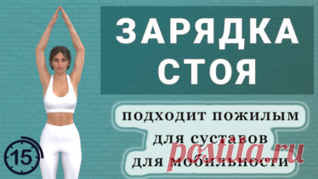 Простая зарядка на каждый день // Улучшаем мобильность, повышаем энергию, разминаем мышцы и суставы (15 минут - 28 упражнений) | Фитнес с GoodLooker | Дзен