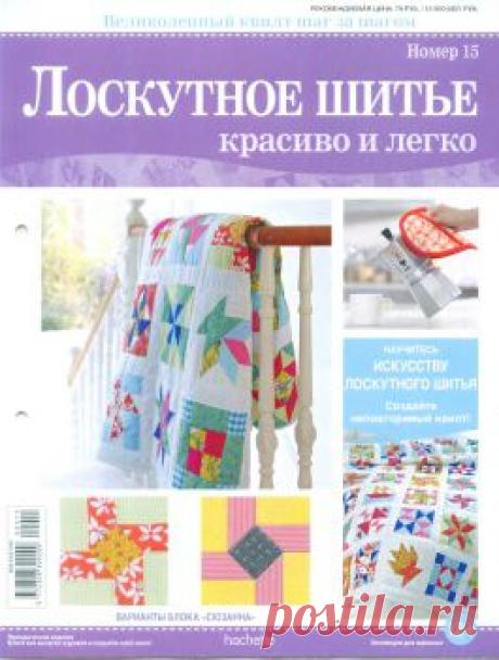 Лоскутное шитьё. Красиво и легко! №15 2014
