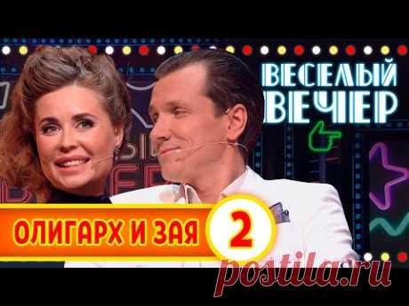 Олигарх и Зая #2 - Веселый вечер
