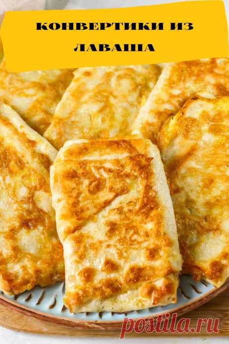 конвертики из лаваша с мясом и сыром