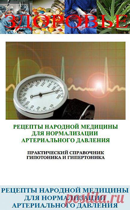 ЮЖНЫЙ РЕГИОН. ЗДОРОВЬЕ. ПОЛЕЗНАЯ КНИГА. «РЕЦЕПТЫ НАРОДНОЙ МЕДИЦИНЫ ДЛЯ НОРМАЛИЗАЦИИ АРТЕРИАЛЬНОГО ДАВЛЕНИЯ»