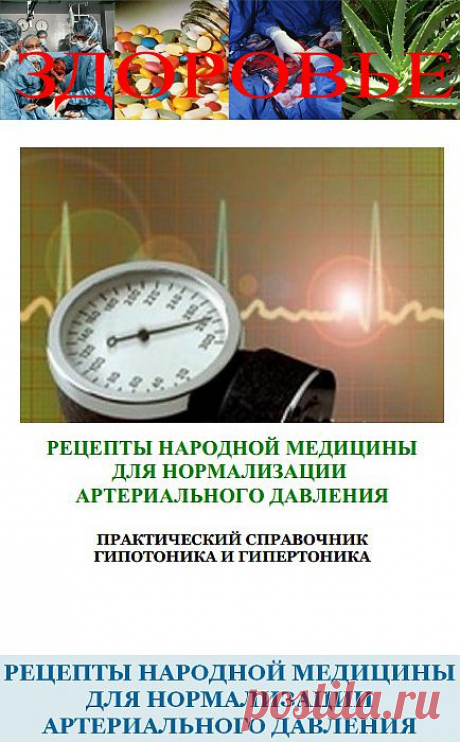 ЮЖНЫЙ РЕГИОН. ЗДОРОВЬЕ. ПОЛЕЗНАЯ КНИГА. «РЕЦЕПТЫ НАРОДНОЙ МЕДИЦИНЫ ДЛЯ НОРМАЛИЗАЦИИ АРТЕРИАЛЬНОГО ДАВЛЕНИЯ»