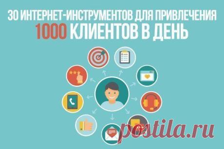 30 интернет-инструментов для привлечения 1000 клиентов в день | Деньги, интернет, интересное
