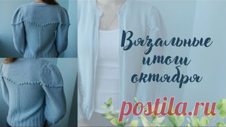 Вязальные итоги октября | Я связала жакет | Продвижение процессов