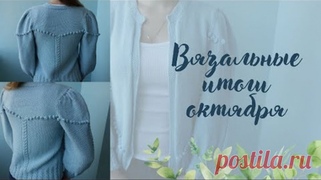 Вязальные итоги октября | Я связала жакет | Продвижение процессов