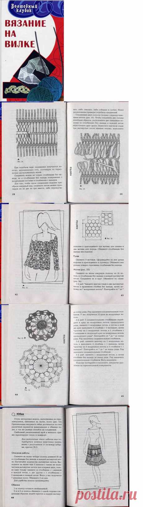Книга по вязанию на вилке.
