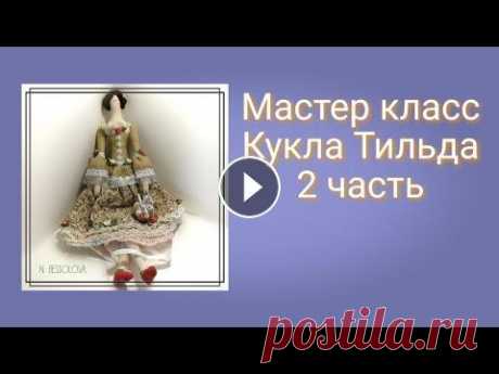 МК пошив куклы Тильды.Tilda doll.DIY новичков.2 часть. Кукла Тильда мастер класс. В этом мастер классе я покажу ,как можно сшить своими руками куклу Тильду.Этот мастер класс для начинающих.Шить кукол из тк...