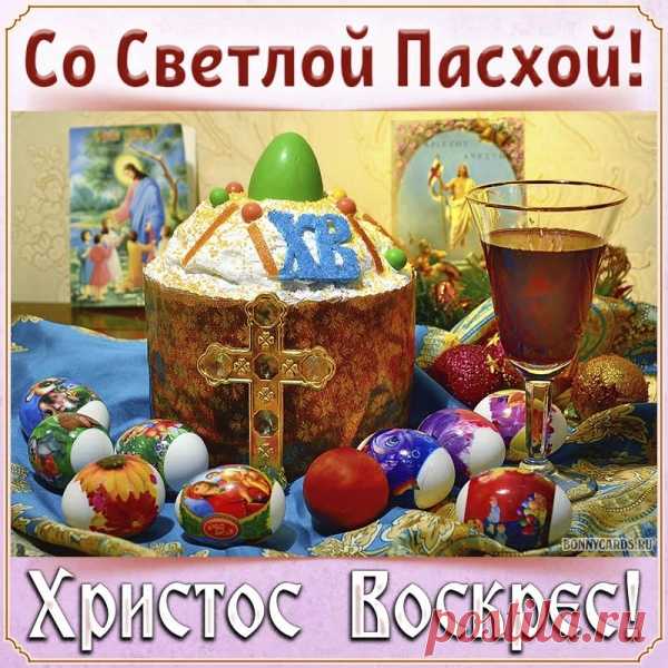Открытка со Светлой Пасхой, Христос Воскрес. открытка со светлой пасхой христос воскресе https://postila.ru/post/80878708