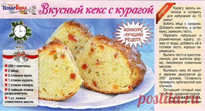 Вкусный кекс с курагой