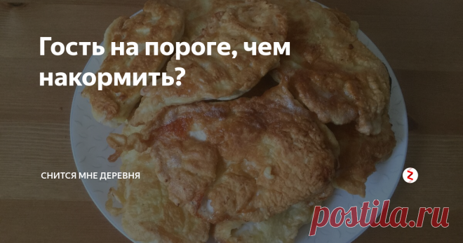 Гость на пороге, чем накормить? Позвонила мне вчера вечером подружка. Ты дома? Я здесь недалеко, хочу к тебе заскочить. Так.. Выпивки у меня любой - хоть залейся. А вот насчет закусить...