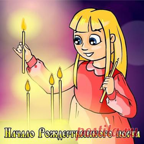 27 ноября - заговенье на Рождественский пост! Рождественский пост: постить себя, а не других!.