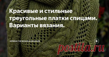 Красивые и стильные треугольные платки спицами. Варианты вязания. Самый первый и актуальный вопрос:- Чем же хороши платки в современной моде? Могу с уверенностью ответить, что во-первых это тепло! Во-вторых, это модно! Модно, потому что можно носить платок не только как головной убор, но и вместо обычного шарфа. Благодаря треугольной форме и аксессуарам в виде брошей и декоративных булавок, или просто завязанным узелком, можно выглядеть очень стильно и
