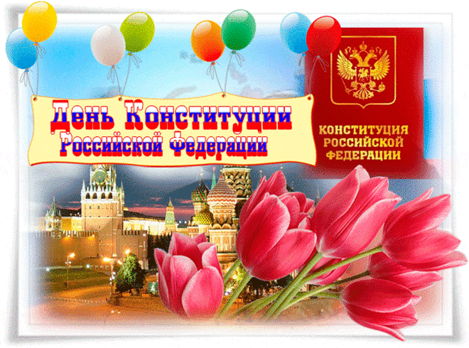 С Днём Конституции! 
Желаю, чтоб оправдались ожидания,
Чтобы вперёд идти могла,
С добром, любовью, процветанием
Свободной Родиной была!