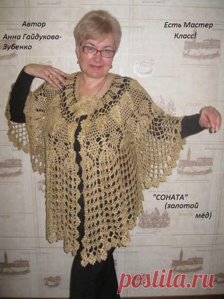 Представляю свою авторскую накидку "СОНАТА",в очередной раз связана на заказ для прекрасной дамы.По многочисленным просьбам сделала Мастер класс,он предназначен для умеющих вязать и читать схемы.Обращайтесь,свяжу в любом цвете и размере.Кто хочет такую же и умеет вязать,повторюсь есть МК .