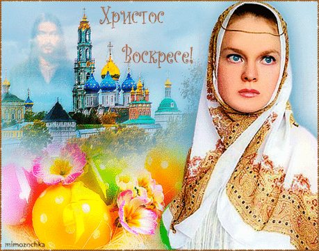 Поздравляем с Пасхой! (пасхальные стихи и открытки) » Женский Мир