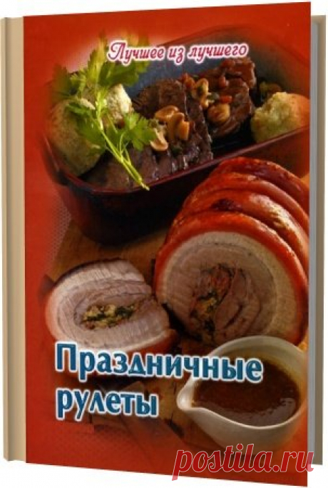 Праздничные рулеты / Е. Руфанова (2012) PDF