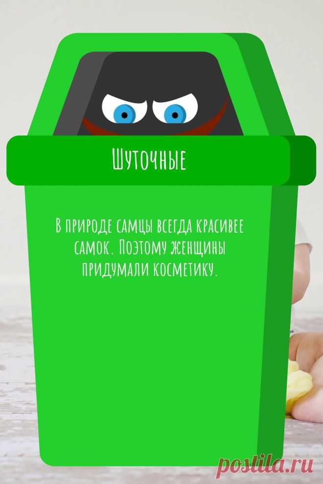 Цитата про «Шуточные» — В природе самцы всегда красивее самок. Поэтому…