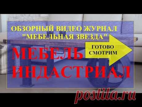 Мебель индастриал. Мебель индастриал лофт. Мебель в стиле индастриал.